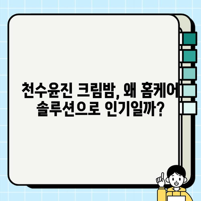 천수윤진 크림밤 가격 & 주름 관리 효과| 홈케어 솔루션 비교 분석 | 천수윤진, 크림밤, 주름 개선, 홈케어, 가격 비교