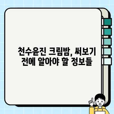 천수윤진 크림밤 가격 & 주름 관리 효과| 홈케어 솔루션 비교 분석 | 천수윤진, 크림밤, 주름 개선, 홈케어, 가격 비교