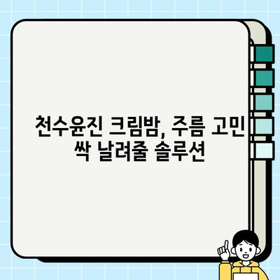 천수윤진 크림밤으로 주름 관리, 이렇게 하면 손쉽게! | 천수윤진 크림밤, 주름 개선, 피부 관리 팁