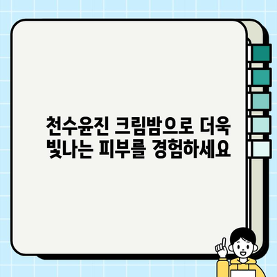 천수윤진 크림밤으로 주름 관리, 이렇게 하면 손쉽게! | 천수윤진 크림밤, 주름 개선, 피부 관리 팁