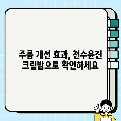 천수윤진 크림밤으로 주름 관리, 이렇게 하면 손쉽게! | 천수윤진 크림밤, 주름 개선, 피부 관리 팁