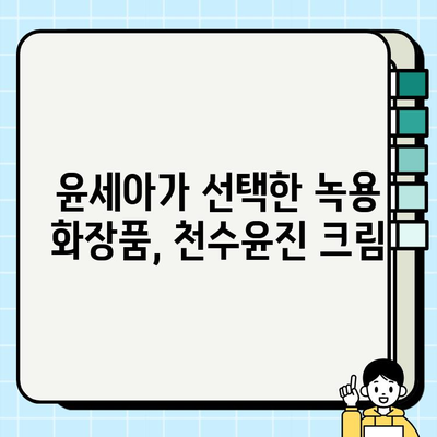 윤세아의 녹용 화장품, 천수윤진 크림 가격 & 구매 혜택 총정리 | 천수윤진, 녹용, 윤세아, 화장품, 가격 비교