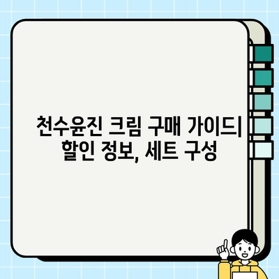 윤세아의 녹용 화장품, 천수윤진 크림 가격 & 구매 혜택 총정리 | 천수윤진, 녹용, 윤세아, 화장품, 가격 비교