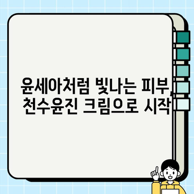 윤세아의 녹용 화장품, 천수윤진 크림 가격 & 구매 혜택 총정리 | 천수윤진, 녹용, 윤세아, 화장품, 가격 비교