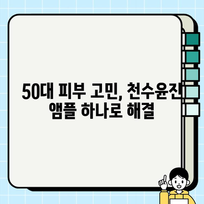 50대 여성의 광채 피부 비결, 천수윤진 골드 앰플| 탄력과 윤기를 되찾는 5가지 방법 | 천수윤진, 앰플, 피부관리, 50대 피부, 안티에이징