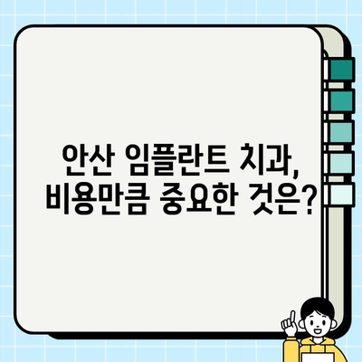 안산 임플란트 치과 선택 가이드| 꼼꼼하게 따져보는 5가지 기준 | 임플란트, 치과, 안산, 비용, 후기, 추천