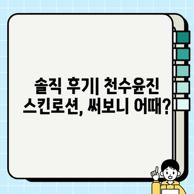 40대 여성, 천수윤진 스킨로션 써보니? 솔직 후기 | 피부 고민, 주름 개선, 탄력