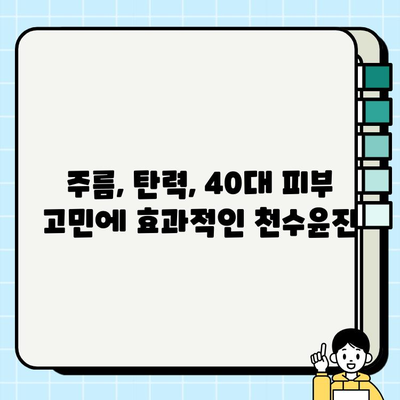 40대 여성, 천수윤진 스킨로션 써보니? 솔직 후기 | 피부 고민, 주름 개선, 탄력