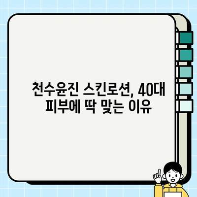 40대 여성, 천수윤진 스킨로션 써보니? 솔직 후기 | 피부 고민, 주름 개선, 탄력