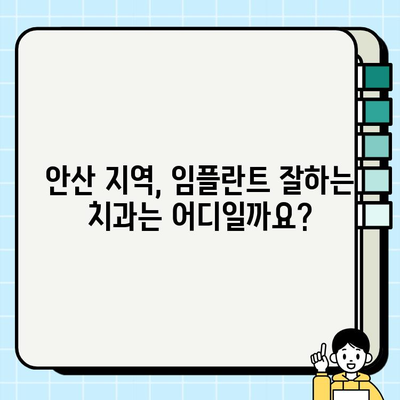 안산 임플란트 치과 선택 가이드| 꼼꼼하게 따져보는 5가지 기준 | 임플란트, 치과, 안산, 비용, 후기, 추천