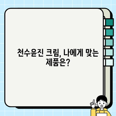 천수윤진 크림 성분 분석| 꼼꼼하게 확인하고 나에게 맞는 선택하세요 | 천수윤진, 화장품 성분 분석, 뷰티 팁