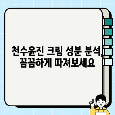 천수윤진 크림 성분 분석| 꼼꼼하게 확인하고 나에게 맞는 선택하세요 | 천수윤진, 화장품 성분 분석, 뷰티 팁