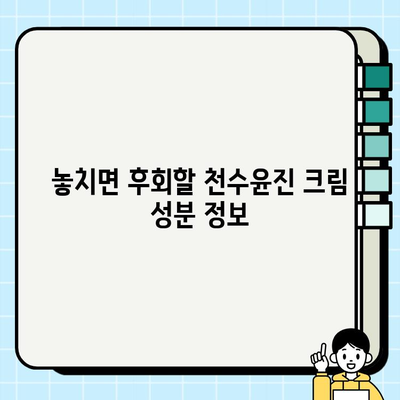 천수윤진 크림 성분 분석| 꼼꼼하게 확인하고 나에게 맞는 선택하세요 | 천수윤진, 화장품 성분 분석, 뷰티 팁