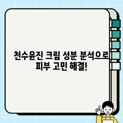 천수윤진 크림 성분 분석| 꼼꼼하게 확인하고 나에게 맞는 선택하세요 | 천수윤진, 화장품 성분 분석, 뷰티 팁