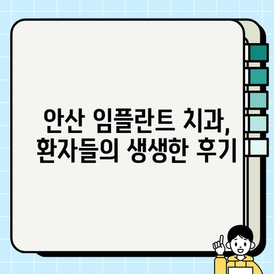 안산 임플란트 치과 선택 가이드| 꼼꼼하게 따져보는 5가지 기준 | 임플란트, 치과, 안산, 비용, 후기, 추천