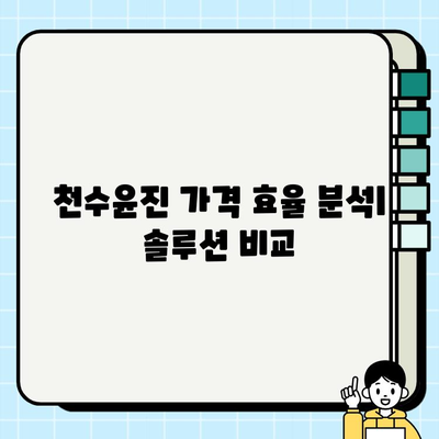 천수윤진 가격 효율 좋은 피부 관리 솔루션 비교 분석 | 효과적인 선택 가이드