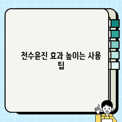 천수윤진 가격 효율 좋은 피부 관리 솔루션 비교 분석 | 효과적인 선택 가이드