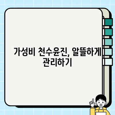 천수윤진 가격 효율 좋은 피부 관리 솔루션 비교 분석 | 효과적인 선택 가이드