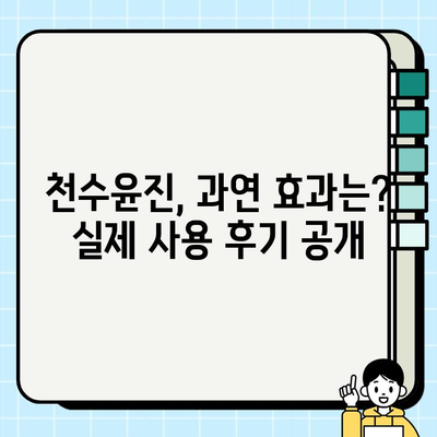 천수윤진 가격 공개! 광고 없는 진짜 리뷰 | 천수윤진 가격, 천수윤진 후기, 천수윤진 효과