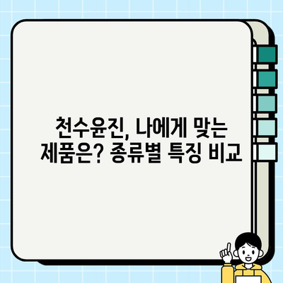 천수윤진 가격 공개! 광고 없는 진짜 리뷰 | 천수윤진 가격, 천수윤진 후기, 천수윤진 효과