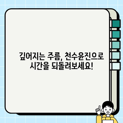 천수윤진 투자로 피부 미백과 주름 개선 효과 높이기 | 천수윤진, 피부 개선, 미백, 주름, 투자