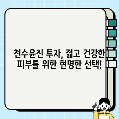 천수윤진 투자로 피부 미백과 주름 개선 효과 높이기 | 천수윤진, 피부 개선, 미백, 주름, 투자