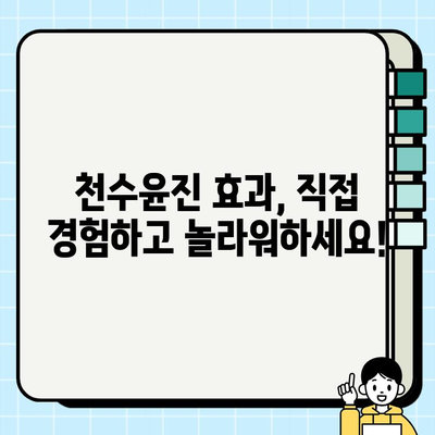 천수윤진 투자로 피부 미백과 주름 개선 효과 높이기 | 천수윤진, 피부 개선, 미백, 주름, 투자