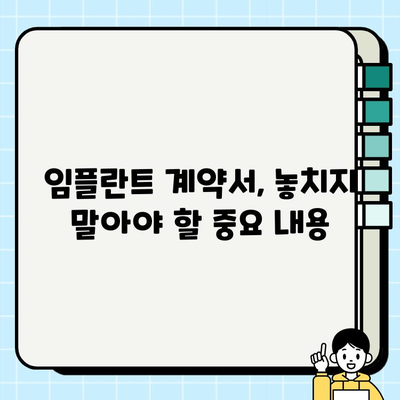 임플란트 비용, 계약서 꼼꼼히 살펴보세요! | 서류 검토, 필수 체크리스트, 성공적인 임플란트