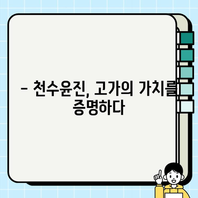 고가의 피부 관리, 천수윤진의 가치는? | 천수윤진 효과, 가격, 후기, 비교 분석