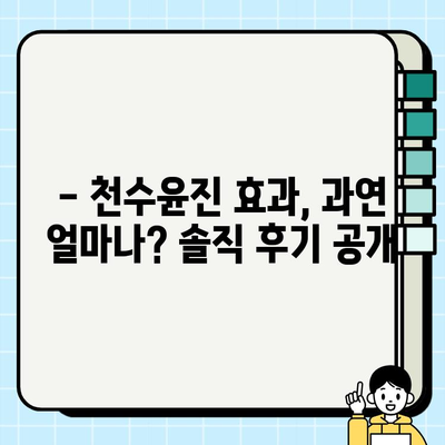 고가의 피부 관리, 천수윤진의 가치는? | 천수윤진 효과, 가격, 후기, 비교 분석