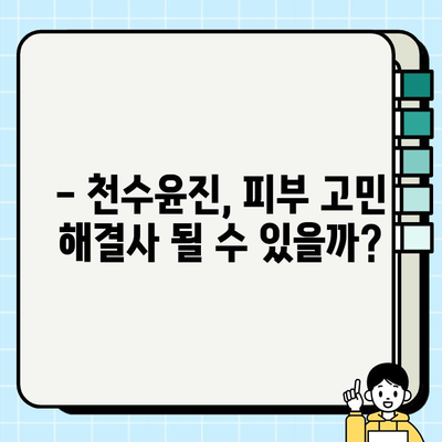 고가의 피부 관리, 천수윤진의 가치는? | 천수윤진 효과, 가격, 후기, 비교 분석