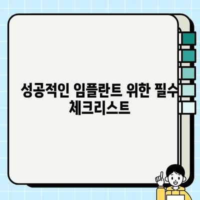 임플란트 비용, 계약서 꼼꼼히 살펴보세요! | 서류 검토, 필수 체크리스트, 성공적인 임플란트