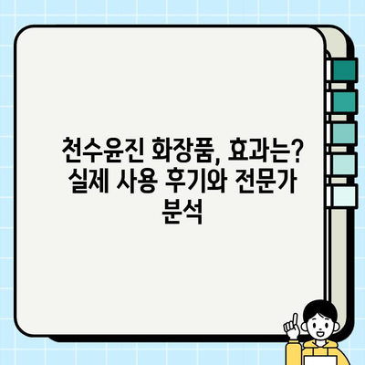 천수윤진 화장품 가격 비교| 생명력의 정수, 당신에게 맞는 선택은? | 천수윤진, 화장품, 가격, 비교, 추천, 후기