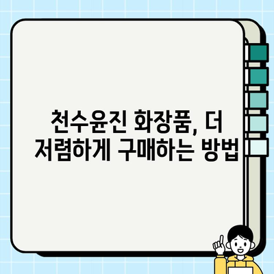 천수윤진 화장품 가격 비교| 생명력의 정수, 당신에게 맞는 선택은? | 천수윤진, 화장품, 가격, 비교, 추천, 후기