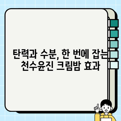 천수윤진 크림밤으로 탄탄하고 촉촉한 피부 만들기 | 탄력, 수분, 리뷰, 사용 후기