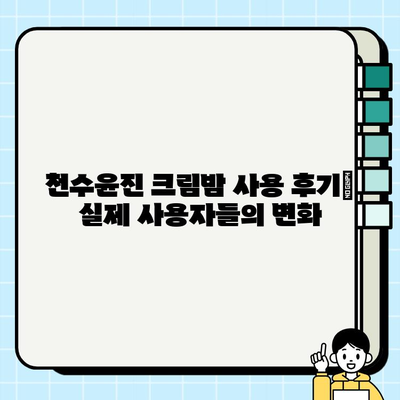 천수윤진 크림밤으로 탄탄하고 촉촉한 피부 만들기 | 탄력, 수분, 리뷰, 사용 후기