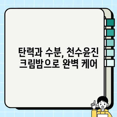 천수윤진 크림밤으로 탄탄하고 촉촉한 피부 만들기 | 탄력, 수분, 리뷰, 사용 후기