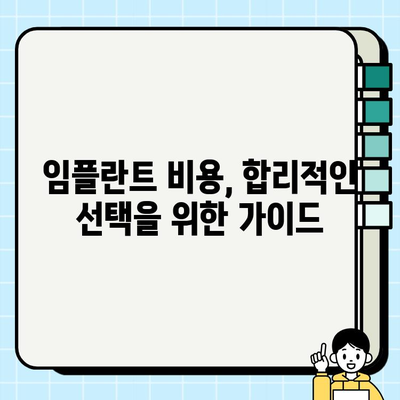 임플란트 비용, 계약서 꼼꼼히 살펴보세요! | 서류 검토, 필수 체크리스트, 성공적인 임플란트