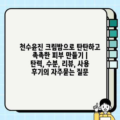 천수윤진 크림밤으로 탄탄하고 촉촉한 피부 만들기 | 탄력, 수분, 리뷰, 사용 후기