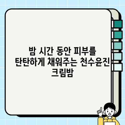 천수윤진 크림밤으로 시작하는 밤 시간 주름 관리 루틴 | 홈케어, 주름 개선, 탄력