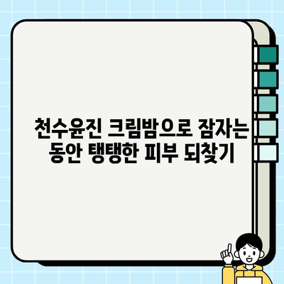 천수윤진 크림밤으로 시작하는 밤 시간 주름 관리 루틴 | 홈케어, 주름 개선, 탄력