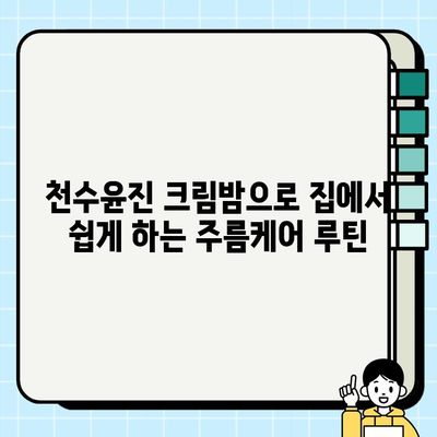 천수윤진 크림밤으로 시작하는 밤 시간 주름 관리 루틴 | 홈케어, 주름 개선, 탄력