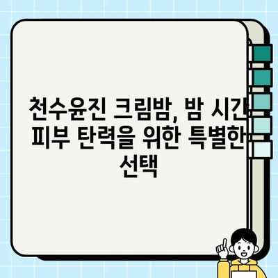 천수윤진 크림밤으로 시작하는 밤 시간 주름 관리 루틴 | 홈케어, 주름 개선, 탄력