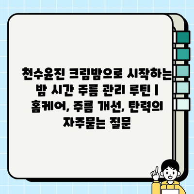 천수윤진 크림밤으로 시작하는 밤 시간 주름 관리 루틴 | 홈케어, 주름 개선, 탄력