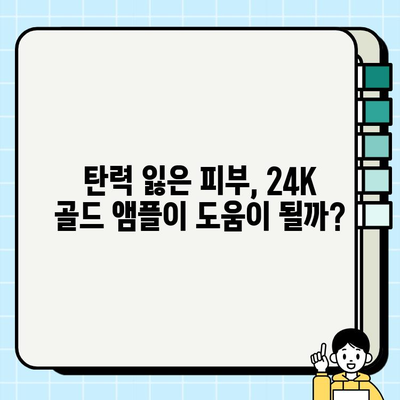 50대 피부 고민 해결! 천수윤진 24K 골드 앰플 사용 후기 & 리뷰 | 탄력, 주름, 미백 효과 솔직 후기