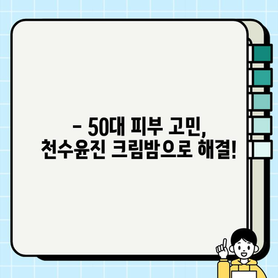 50대 피부 고민, 속부터 차오르는 탄력! 천수윤진 크림밤 리얼 후기 | 50대 화장품 추천, 주름 개선, 탄력 크림