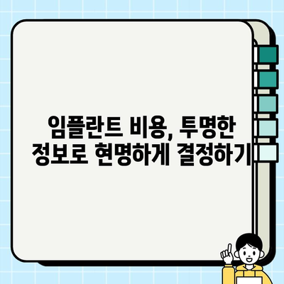 임플란트 비용, 계약서 꼼꼼히 살펴보세요! | 서류 검토, 필수 체크리스트, 성공적인 임플란트