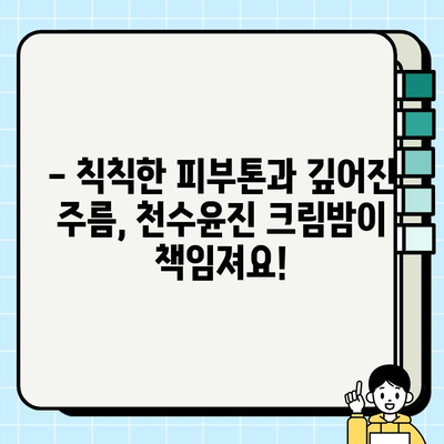 50대 피부 고민, 속부터 차오르는 탄력! 천수윤진 크림밤 리얼 후기 | 50대 화장품 추천, 주름 개선, 탄력 크림