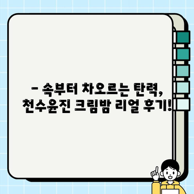 50대 피부 고민, 속부터 차오르는 탄력! 천수윤진 크림밤 리얼 후기 | 50대 화장품 추천, 주름 개선, 탄력 크림