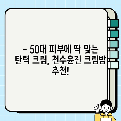 50대 피부 고민, 속부터 차오르는 탄력! 천수윤진 크림밤 리얼 후기 | 50대 화장품 추천, 주름 개선, 탄력 크림